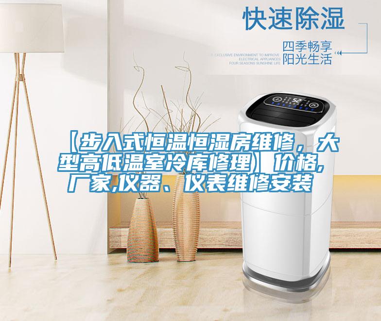 【步入式恒溫恒濕房維修，大型高低溫室冷庫修理】價格,廠家,儀器、儀表維修安裝