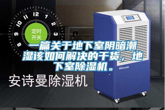 一篇關(guān)于地下室陰暗潮濕該如何解決的干貨，地下室除濕機(jī)。