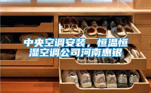 中央空調(diào)安裝，恒溫恒濕空調(diào)公司河南惠銀