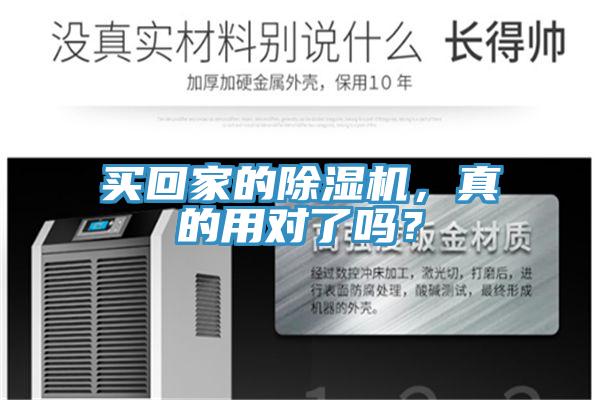 買回家的除濕機，真的用對了嗎？