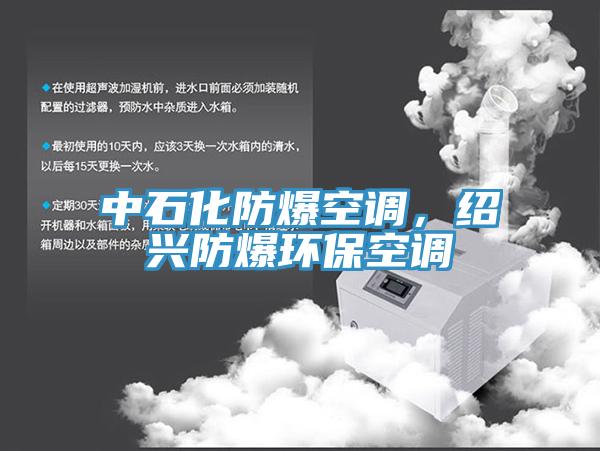 中石化防爆空調(diào)，紹興防爆環(huán)?？照{(diào)