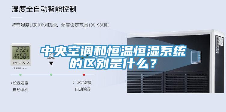 中央空調和恒溫恒濕系統(tǒng)的區(qū)別是什么？
