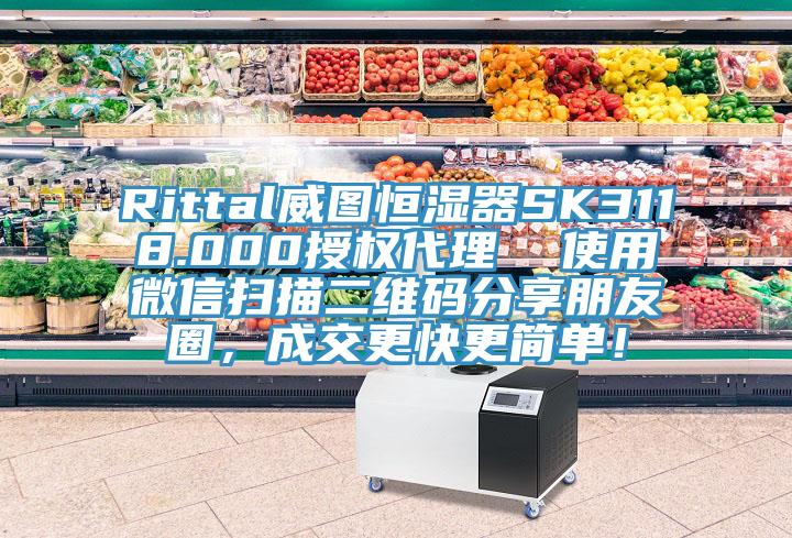 Rittal威圖恒濕器SK3118.000授權(quán)代理  使用微信掃描二維碼分享朋友圈，成交更快更簡(jiǎn)單！