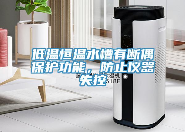 低溫恒溫水槽有斷偶保護功能，防止儀器失控