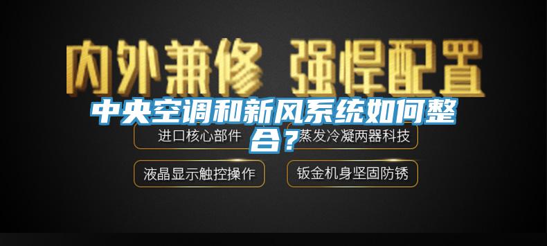中央空調(diào)和新風(fēng)系統(tǒng)如何整合？
