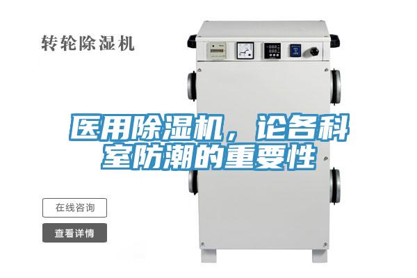 醫(yī)用除濕機(jī)，論各科室防潮的重要性