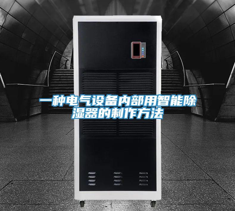 一種電氣設備內(nèi)部用智能除濕器的制作方法