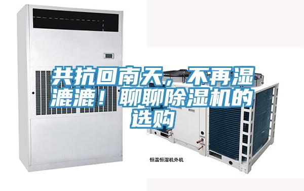 共抗回南天，不再濕漉漉！聊聊除濕機的選購