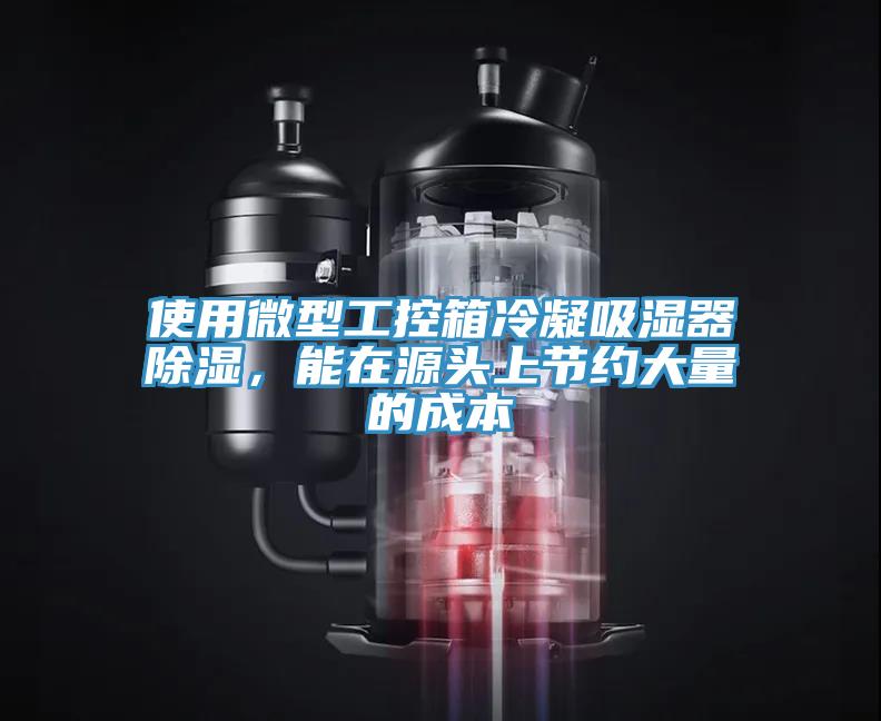 使用微型工控箱冷凝吸濕器除濕，能在源頭上節(jié)約大量的成本