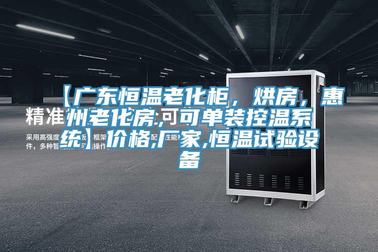 【廣東恒溫老化柜，烘房，惠州老化房，可單裝控溫系統(tǒng)】價(jià)格,廠家,恒溫試驗(yàn)設(shè)備