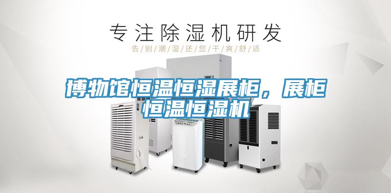 博物館恒溫恒濕展柜，展柜恒溫恒濕機(jī)