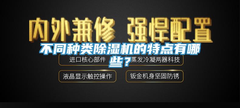 不同種類除濕機的特點有哪些？