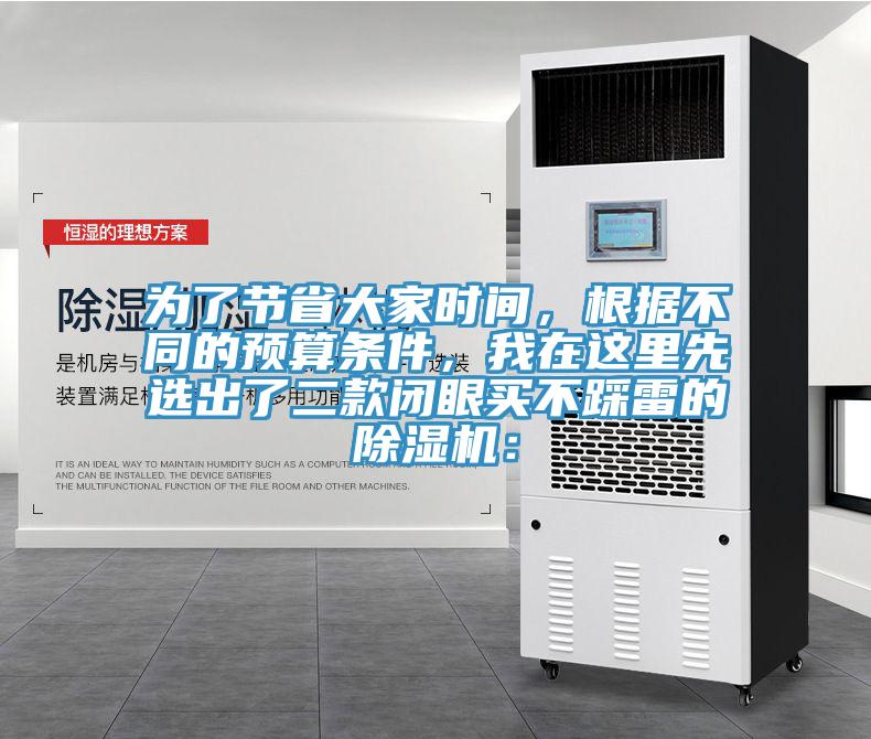 為了節(jié)省大家時(shí)間，根據(jù)不同的預(yù)算條件，我在這里先選出了二款閉眼買不踩雷的除濕機(jī)：