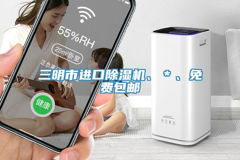 三明市進(jìn)口除濕機(jī)、＊、免費(fèi)包郵