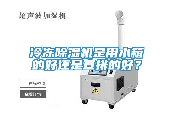 冷凍除濕機(jī)是用水箱的好還是直排的好？