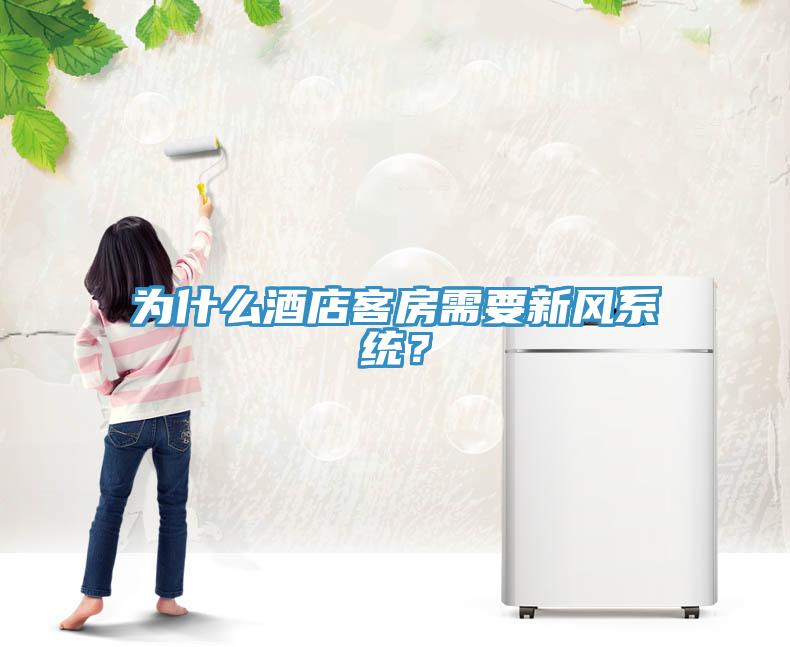 為什么酒店客房需要新風(fēng)系統(tǒng)？