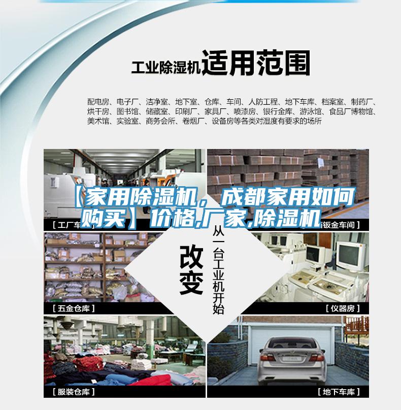 【家用除濕機(jī)，成都家用如何購(gòu)買】?jī)r(jià)格,廠家,除濕機(jī)