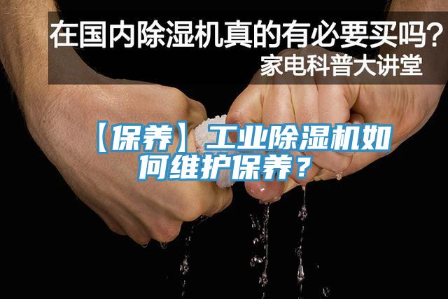 【保養(yǎng)】工業(yè)除濕機(jī)如何維護(hù)保養(yǎng)？