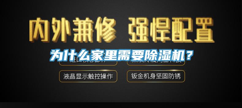 為什么家里需要除濕機？