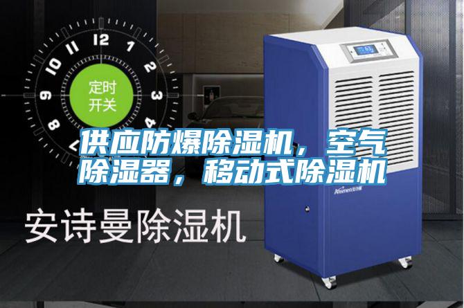 供應(yīng)防爆除濕機(jī)，空氣除濕器，移動式除濕機(jī)