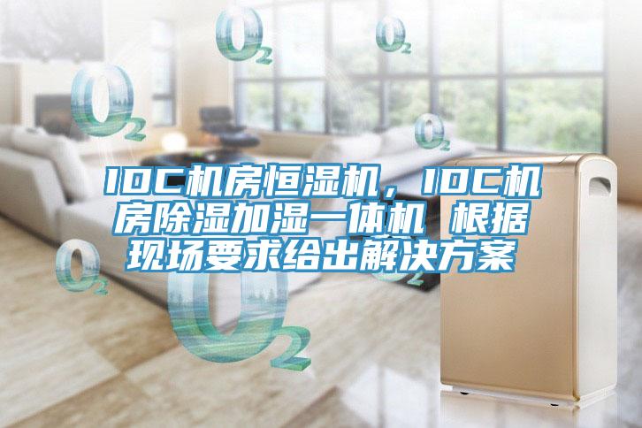 IDC機(jī)房恒濕機(jī)，IDC機(jī)房除濕加濕一體機(jī) 根據(jù)現(xiàn)場要求給出解決方案