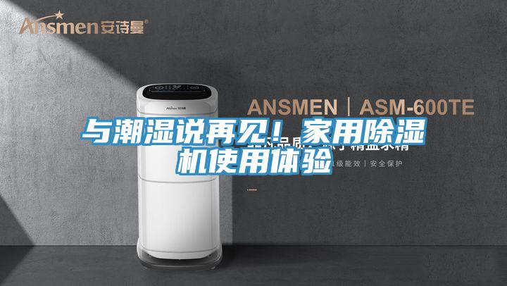 與潮濕說再見！家用除濕機(jī)使用體驗