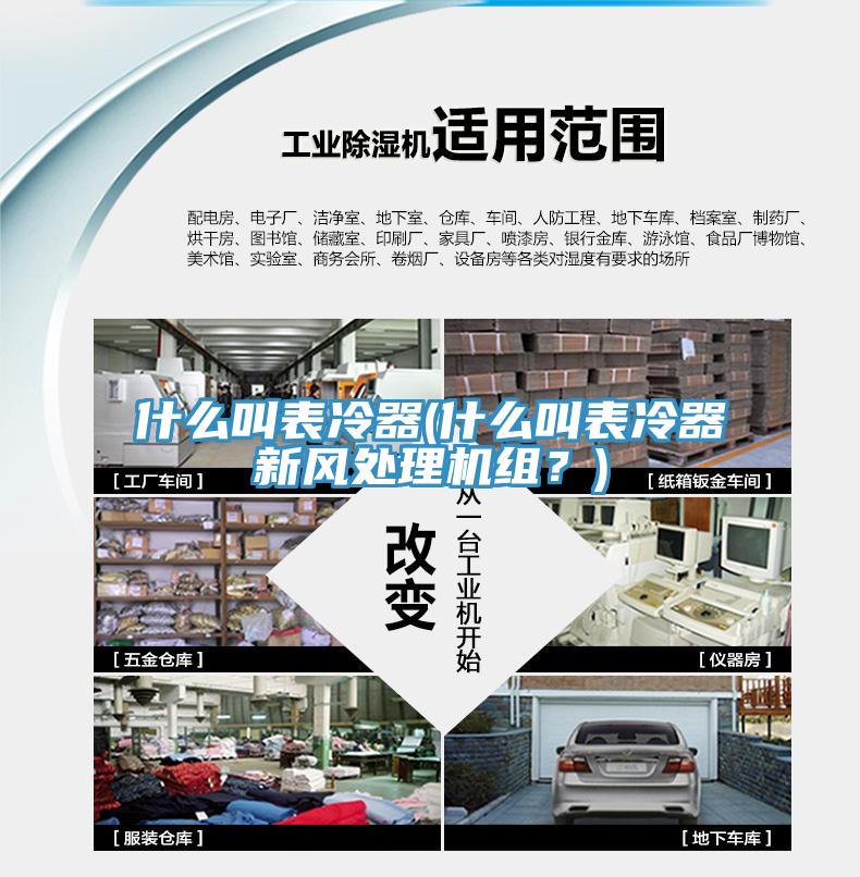 什么叫表冷器(什么叫表冷器新風(fēng)處理機組？)