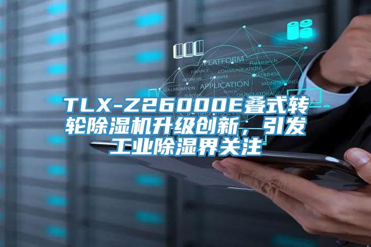 TLX-Z26000E疊式轉(zhuǎn)輪除濕機(jī)升級(jí)創(chuàng)新，引發(fā)工業(yè)除濕界關(guān)注