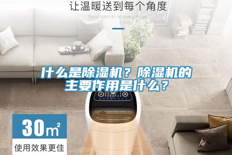 什么是除濕機(jī)？除濕機(jī)的主要作用是什么？