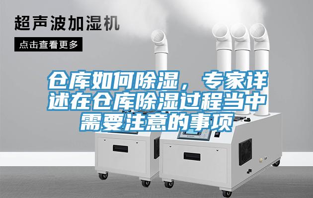 倉庫如何除濕，專家詳述在倉庫除濕過程當(dāng)中需要注意的事項(xiàng)