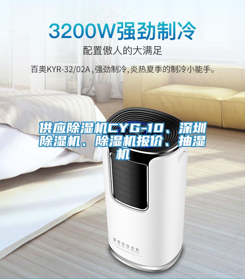 供應除濕機CYG-10、深圳除濕機、除濕機報價、抽濕機