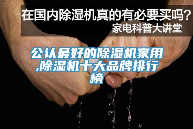 公認(rèn)最好的除濕機家用,除濕機十大品牌排行榜