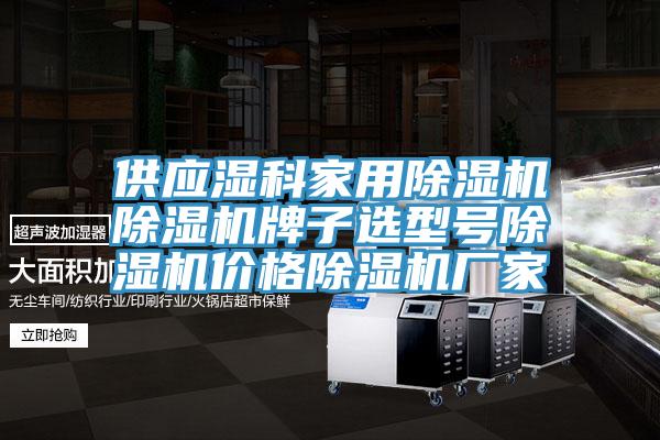 供應(yīng)濕科家用除濕機(jī)除濕機(jī)牌子選型號除濕機(jī)價(jià)格除濕機(jī)廠家