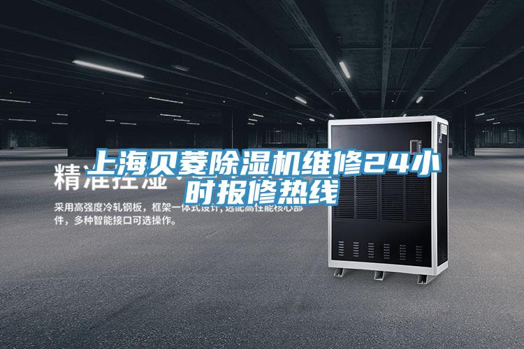 上海貝菱除濕機(jī)維修24小時報(bào)修熱線