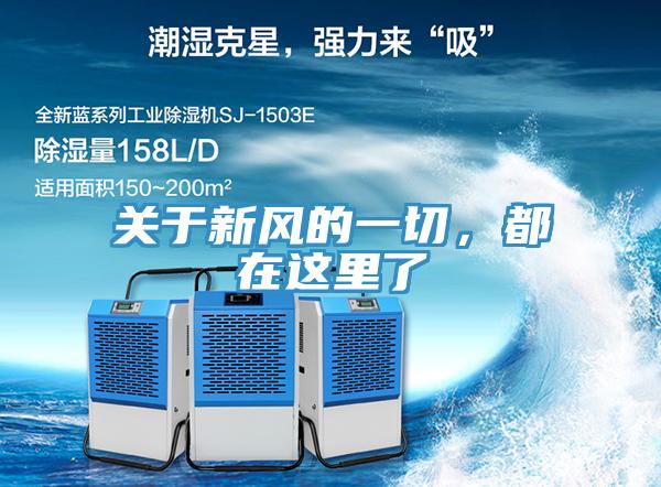 關(guān)于新風(fēng)的一切，都在這里了