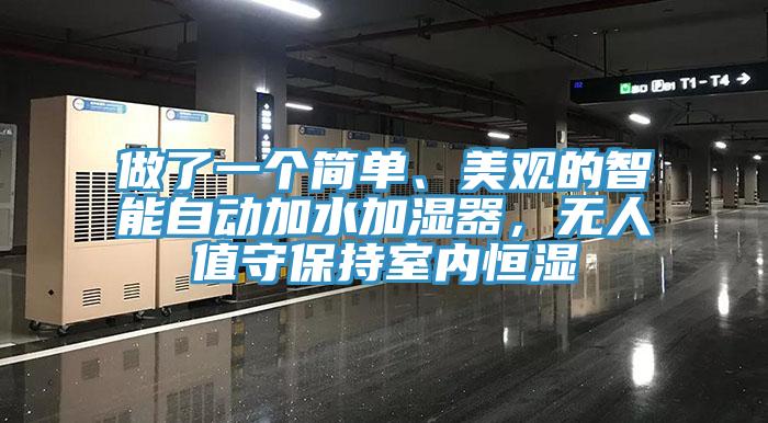 做了一個簡單、美觀的智能自動加水加濕器，無人值守保持室內(nèi)恒濕