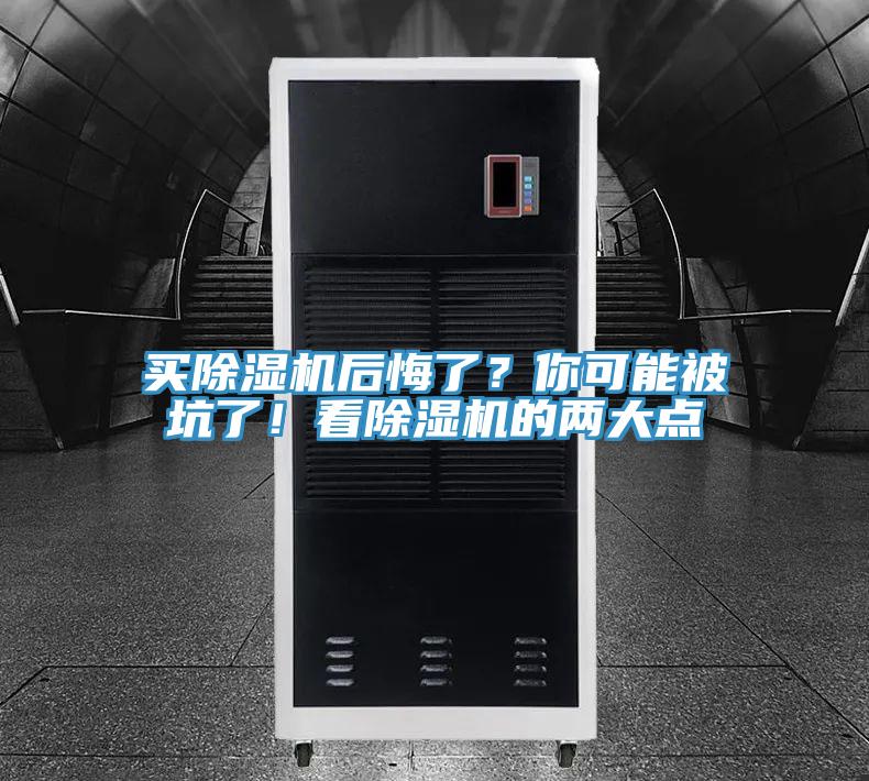買除濕機后悔了？你可能被坑了！看除濕機的兩大點