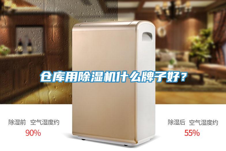 倉(cāng)庫(kù)用除濕機(jī)什么牌子好？