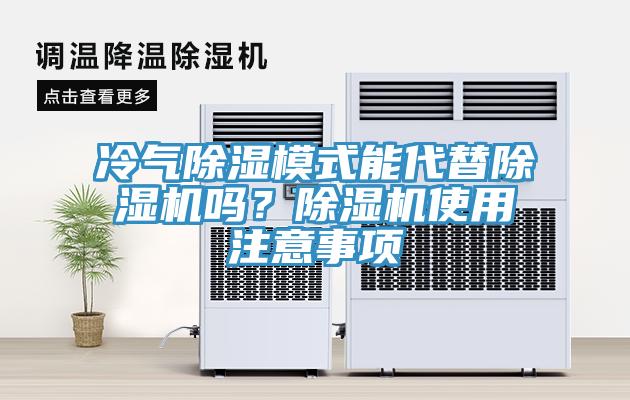 冷氣除濕模式能代替除濕機(jī)嗎？除濕機(jī)使用注意事項(xiàng)