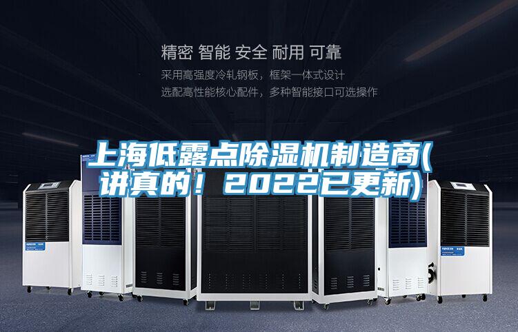 上海低露點除濕機制造商(講真的！2022已更新)