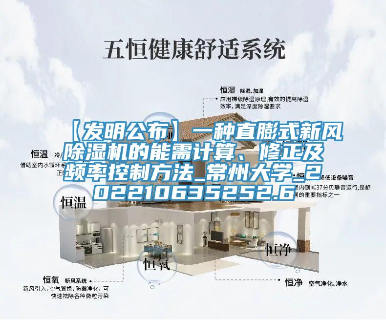 【發(fā)明公布】一種直膨式新風除濕機的能需計算、修正及頻率控制方法_常州大學_202210635252.6