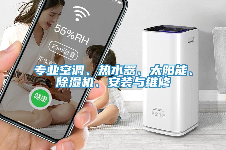 專業(yè)空調(diào)、熱水器、太陽(yáng)能、除濕機(jī)、安裝與維修