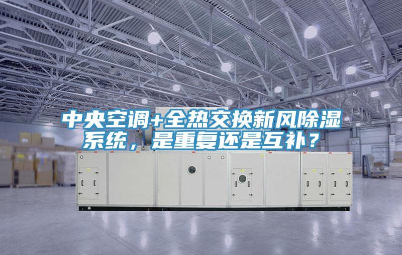 中央空調(diào)+全熱交換新風除濕系統(tǒng)，是重復(fù)還是互補？