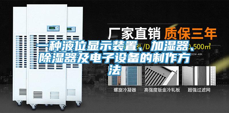 一種液位顯示裝置、加濕器、除濕器及電子設(shè)備的制作方法