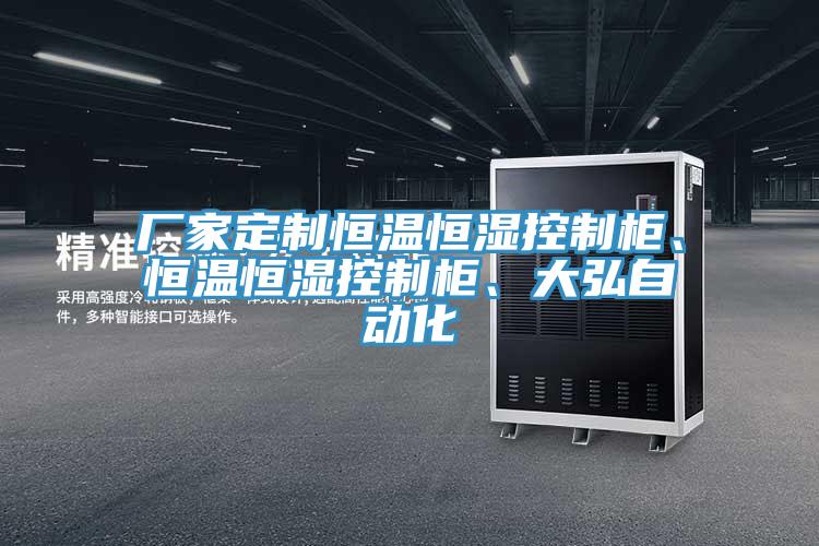 廠家定制恒溫恒濕控制柜、恒溫恒濕控制柜、大弘自動(dòng)化