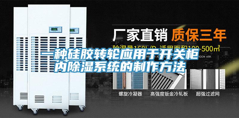 一種硅膠轉(zhuǎn)輪應用于開關柜內(nèi)除濕系統(tǒng)的制作方法