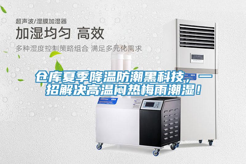 倉庫夏季降溫防潮黑科技，一招解決高溫悶熱梅雨潮濕！