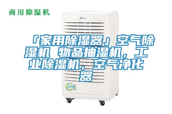 「家用除濕器」空氣除濕機(jī) 物品抽濕機(jī)，工業(yè)除濕機(jī)，空氣凈化器