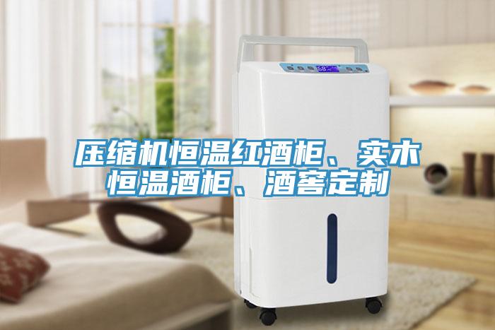 壓縮機恒溫紅酒柜、實木恒溫酒柜、酒窖定制