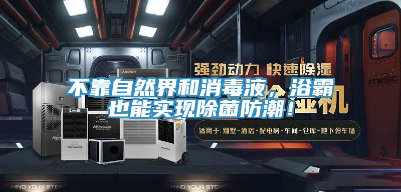 不靠自然界和消毒液，浴霸也能實現(xiàn)除菌防潮！